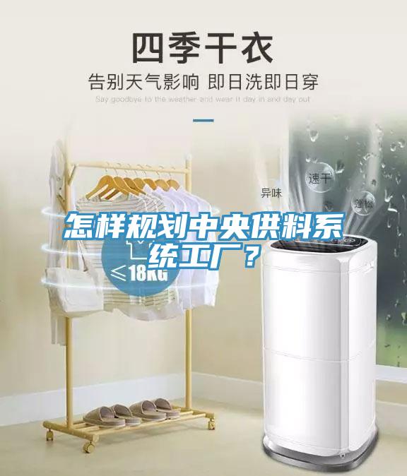 怎樣規劃中央供料係統工廠？