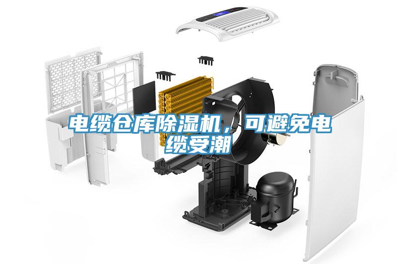 電纜倉庫黄瓜视频在线播放，可避免電纜受潮