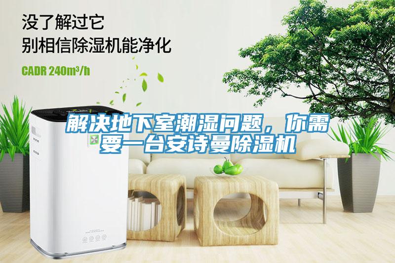 解決地下室潮濕問題，你需要一台黄瓜小视频黄瓜视频在线播放