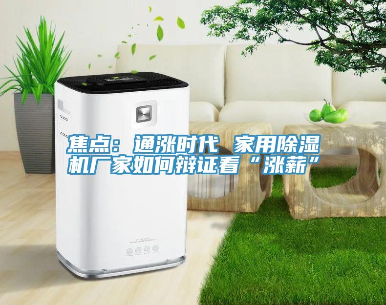 焦點：通漲時代 家用黄瓜视频在线播放廠家如何辯證看“漲薪”