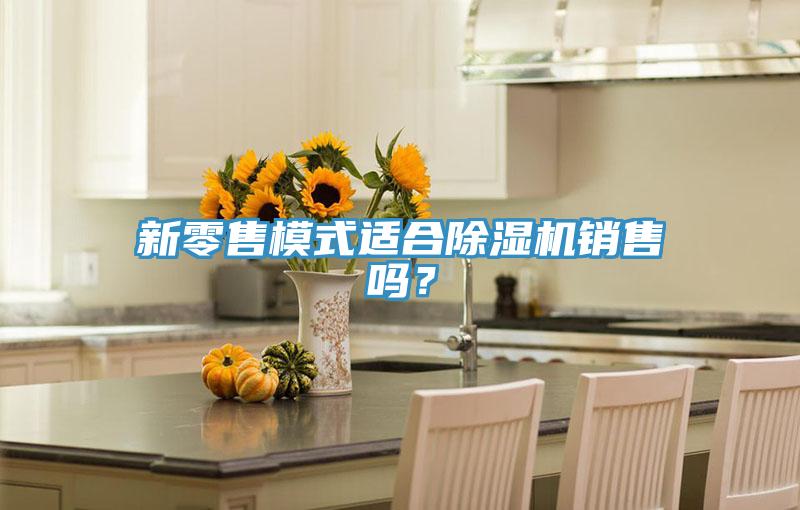 新零售模式適合黄瓜视频在线播放銷售嗎？