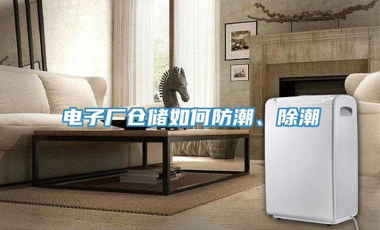 電子廠倉儲如何防潮、除潮