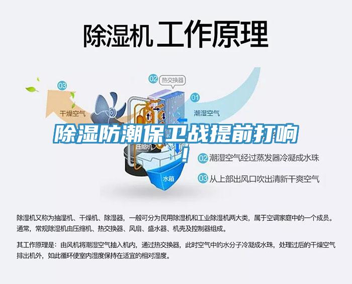 除濕防潮保衛戰提前打響 ！