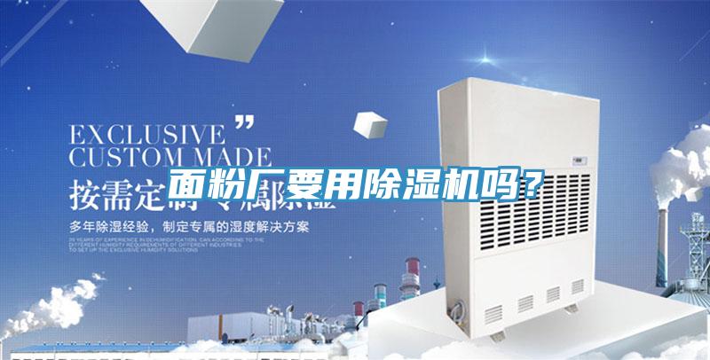 麵粉廠要用黄瓜视频在线播放嗎？