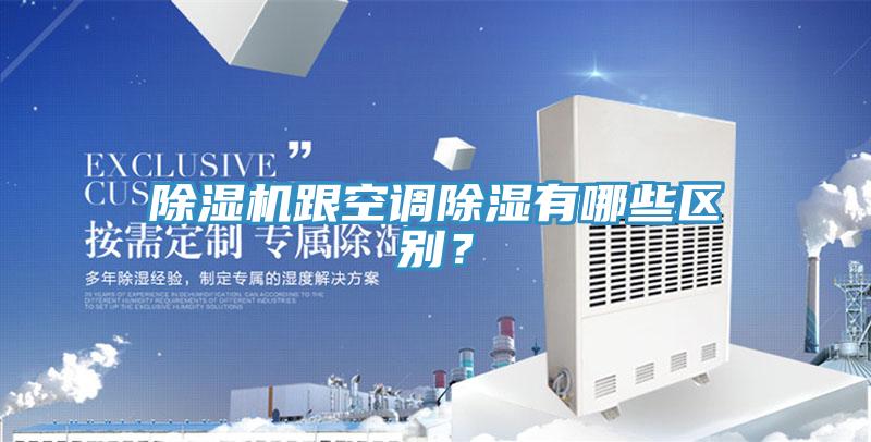 黄瓜视频在线播放跟空調除濕有哪些區別？
