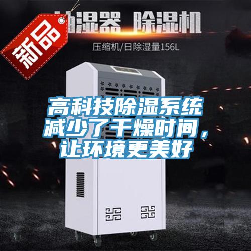 高科技除濕係統減少了幹燥時間，讓環境更美好