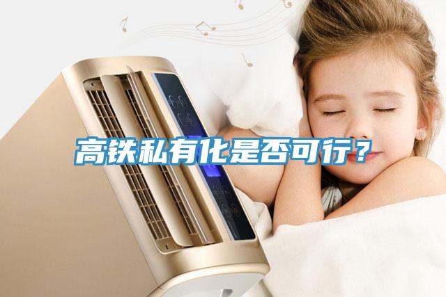 高鐵私有化是否可行？