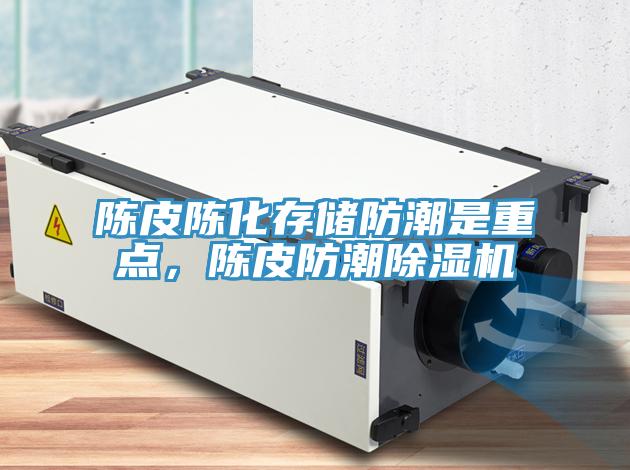 陳皮陳化存儲防潮是重點，陳皮防潮黄瓜视频在线播放