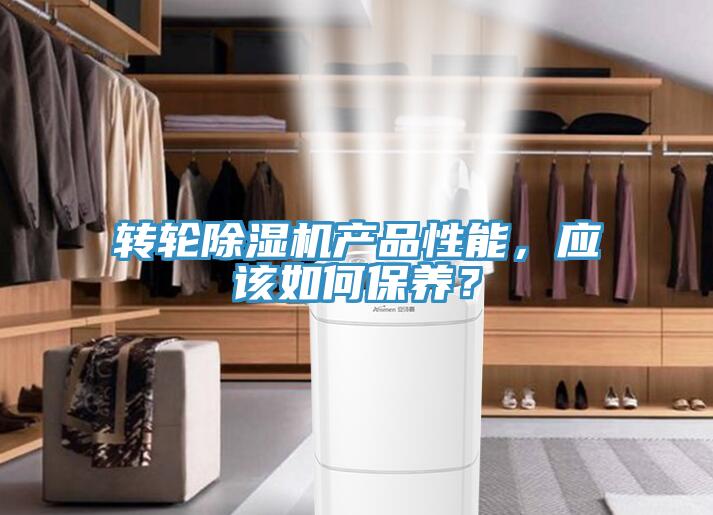 轉輪黄瓜视频在线播放產品性能，應該如何保養？