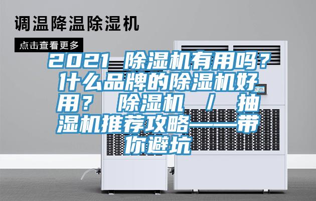 2021 黄瓜视频在线播放有用嗎？什麽品牌的黄瓜视频在线播放好用？ 黄瓜视频在线播放 ／ 抽濕機推薦攻略——帶你避坑