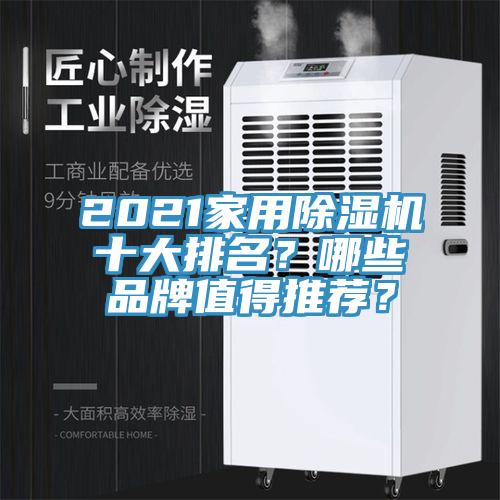 2021家用黄瓜视频在线播放十大排名？哪些品牌值得推薦？