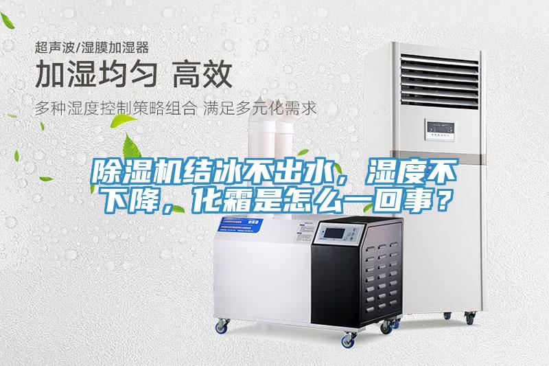 黄瓜视频在线播放結冰不出水，濕度不下降，化霜是怎麽一回事？
