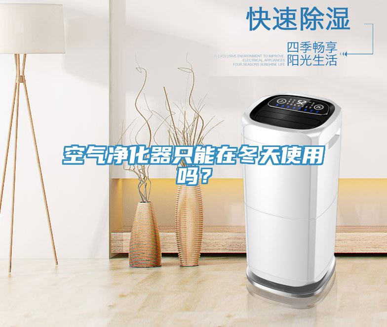 空氣淨化器隻能在冬天使用嗎？
