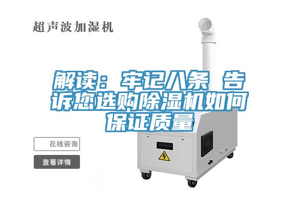 解讀：牢記八條 告訴您選購黄瓜视频在线播放如何保證質量