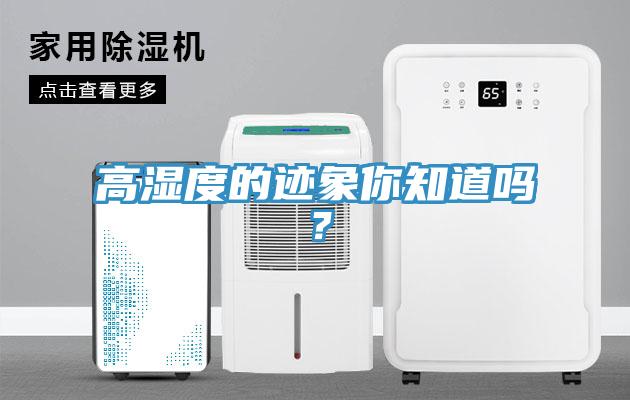 高濕度的跡象你知道嗎？