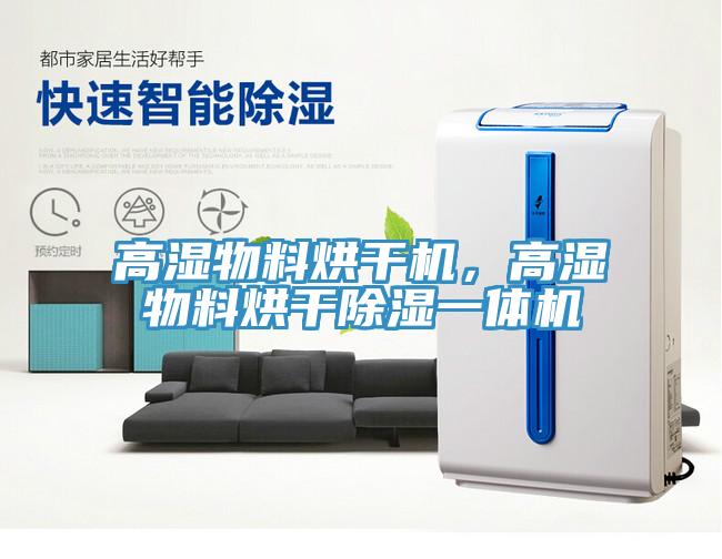高濕物料烘幹機，高濕物料烘幹除濕一體機