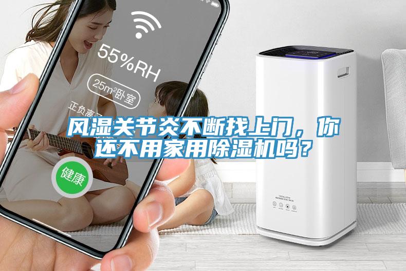 風濕關節炎不斷找上門，你還不用家用黄瓜视频在线播放嗎？