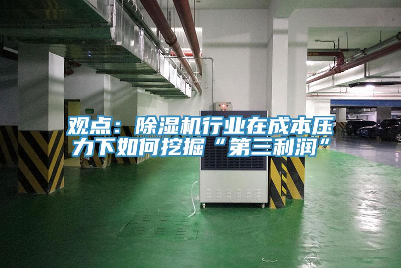 觀點：黄瓜视频在线播放行業在成本壓力下如何挖掘“第三利潤”