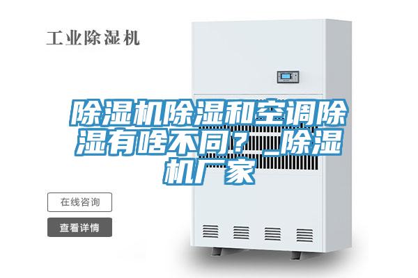 黄瓜视频在线播放除濕和空調除濕有啥不同？_黄瓜视频在线播放廠家
