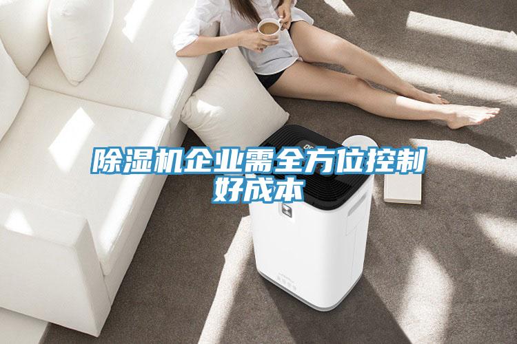 黄瓜视频在线播放企業需全方位控製好成本