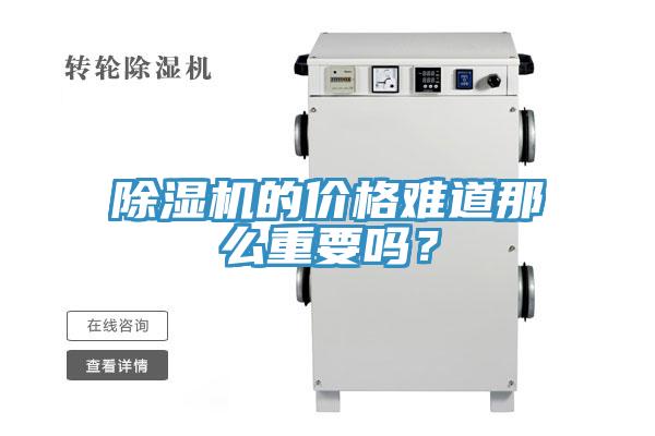 黄瓜视频在线播放的價格難道那麽重要嗎？