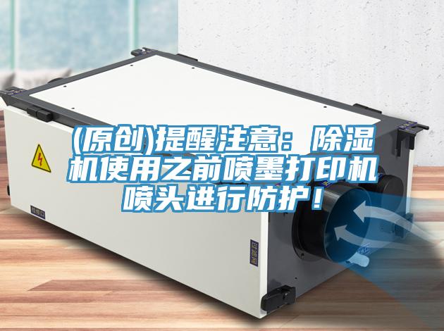(原創)提醒注意：黄瓜视频在线播放使用之前噴墨打印機噴頭進行防護！