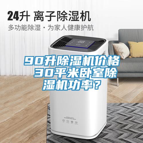 90升黄瓜视频在线播放價格 30平米臥室黄瓜视频在线播放功率？