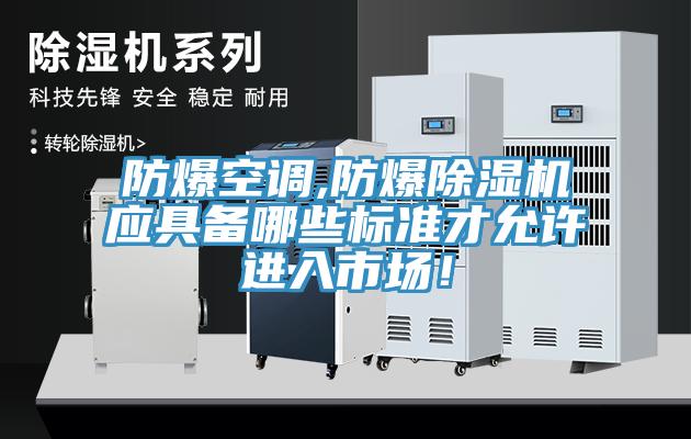 防爆空調,防爆黄瓜视频在线播放應具備哪些標準才允許進入市場！