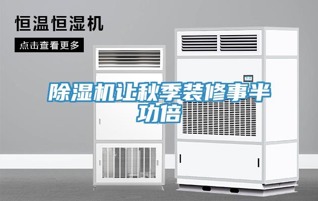黄瓜视频在线播放讓秋季裝修事半功倍
