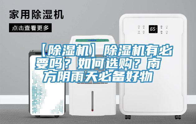 【黄瓜视频在线播放】黄瓜视频在线播放有必要嗎？如何選購？南方陰雨天必備好物