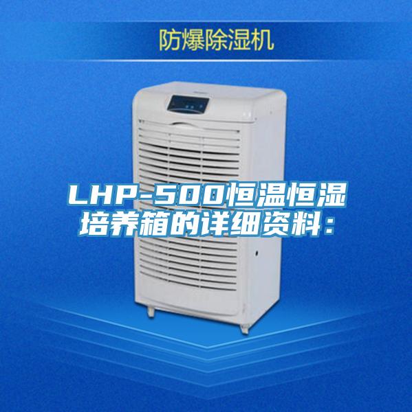 LHP-500恒溫恒濕培養箱的詳細資料：