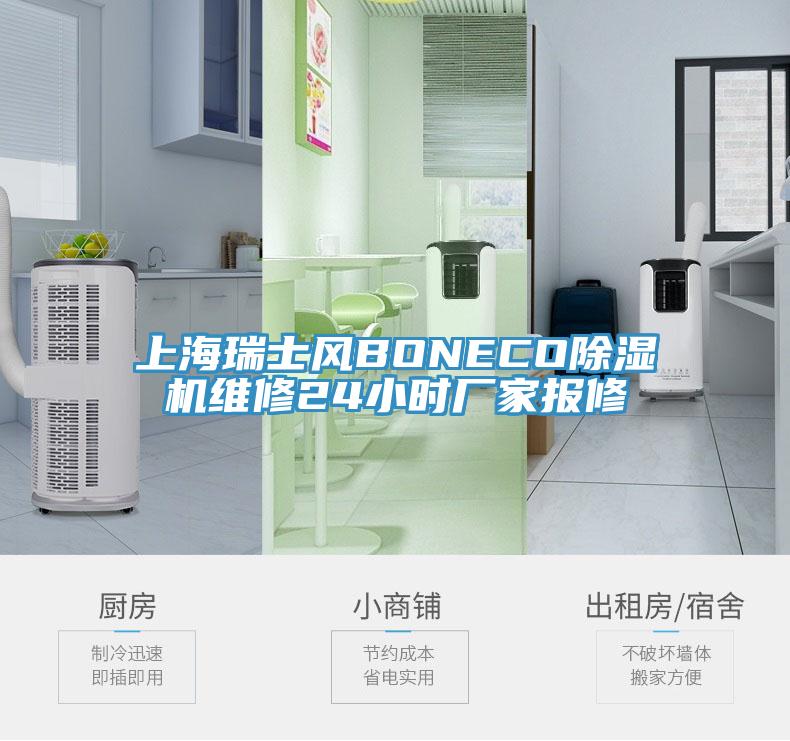 上海瑞士風BONECO黄瓜视频在线播放維修24小時廠家報修