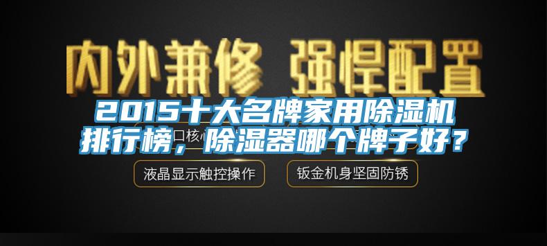 2015十大名牌家用黄瓜视频在线播放排行榜，除濕器哪個牌子好？