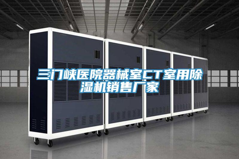 三門峽醫院器械室CT室用黄瓜视频在线播放銷售廠家