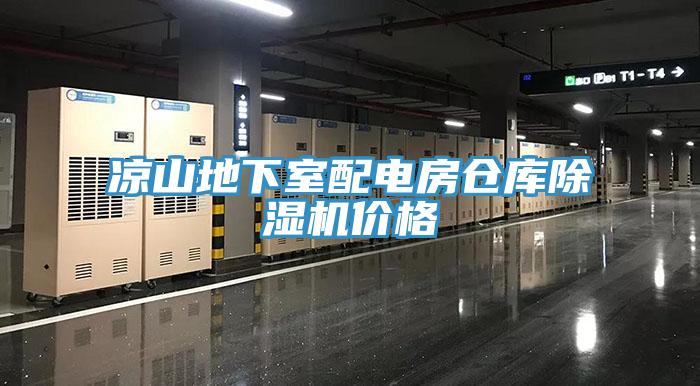 涼山地下室配電房倉庫黄瓜视频在线播放價格