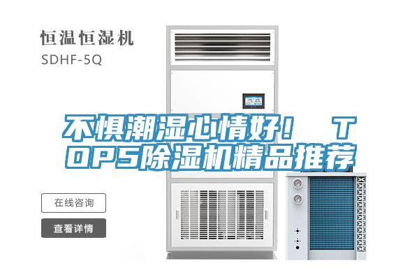 不懼潮濕心情好！ TOP5黄瓜视频在线播放精品推薦