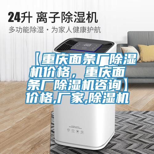【重慶麵條廠黄瓜视频在线播放價格，重慶麵條廠黄瓜视频在线播放谘詢】價格,廠家,黄瓜视频在线播放