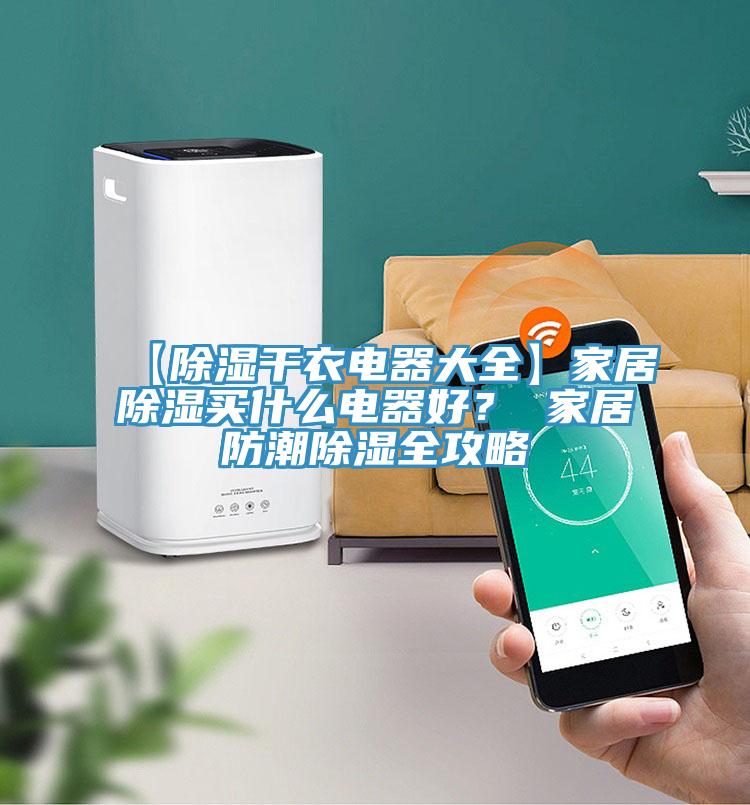 【除濕幹衣電器大全】家居除濕買什麽電器好？ 家居防潮除濕全攻略