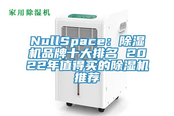NullSpace：黄瓜视频在线播放品牌十大排名 2022年值得買的黄瓜视频在线播放推薦
