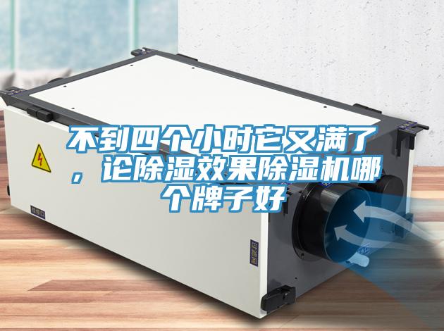 不到四個小時它又滿了，論除濕效果黄瓜视频在线播放哪個牌子好