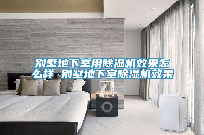 別墅地下室用黄瓜视频在线播放效果怎麽樣 別墅地下室黄瓜视频在线播放效果