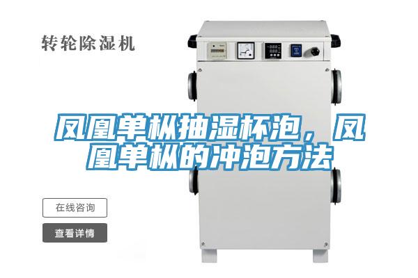 鳳凰單樅抽濕杯泡，鳳凰單樅的衝泡方法