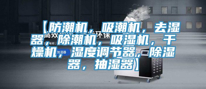 【防潮機，吸潮機，去濕器，除潮機，吸濕機，幹燥機，濕度調節器，除濕器，抽濕器】