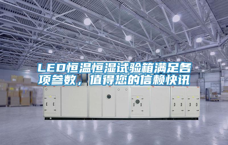 LED恒溫恒濕試驗箱滿足各項參數，值得您的信賴快訊