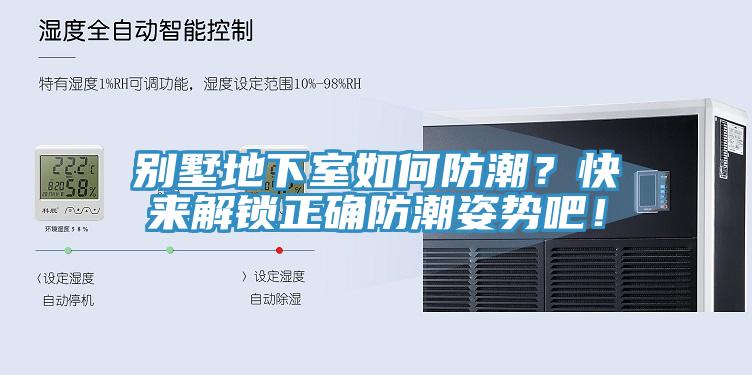 別墅地下室如何防潮？快來解鎖正確防潮姿勢吧！