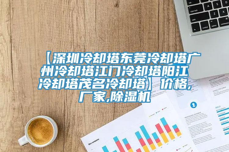 【深圳冷卻塔東莞冷卻塔廣州冷卻塔江門冷卻塔陽江冷卻塔茂名冷卻塔】價格,廠家,黄瓜视频在线播放
