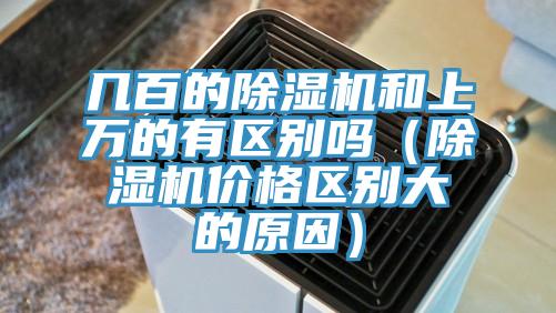 幾百的黄瓜视频在线播放和上萬的有區別嗎（黄瓜视频在线播放價格區別大的原因）