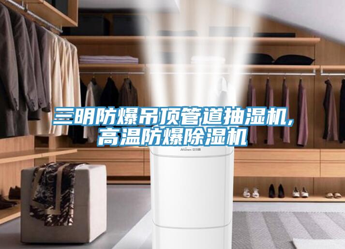 三明防爆吊頂管道抽濕機,高溫防爆黄瓜视频在线播放