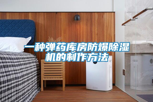 一種彈藥庫房防爆黄瓜视频在线播放的製作方法