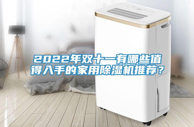 2022年雙十一有哪些值得入手的家用黄瓜视频在线播放推薦？